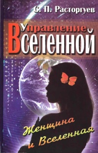 Управление Вселенной. Женщина и Вселенная - Сергей Расторгуев