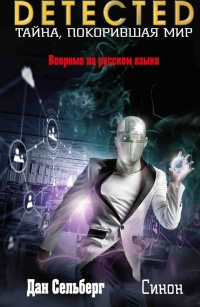 Синон - Дан Сельберг