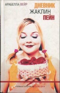 Дневник Жаклин Пейн - Арабелла Вейр