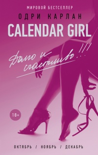 Calendar Girl. Долго и счастливо! - Одри Карлан