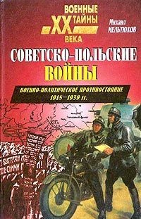 Советско-польские войны. Военно-политическое противостояние 1918-1939 гг. - Михаил Мельтюхов