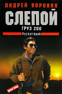 Груз 200 - Андрей Воронин
