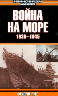Война на море, 1939-1945 - Фридрих Руге