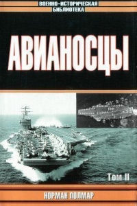 Авианосцы, том - Норман Полмар
