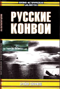 Русские конвои - Брайан Скофилд