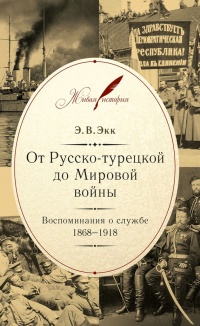 От Русско-турецкой до Мировой войны. Воспоминания о службе. 1868-1918 - Эдуард Экк