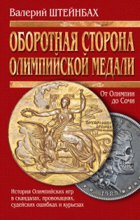 Оборотная сторона олимпийской медали (История Олимпийских игр в скандалах, провокациях, судейских ошибках и курьезах) - Валерий Штейнбах