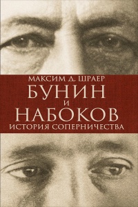 Бунин и Набоков. История соперничества - Максим Д. Шраер