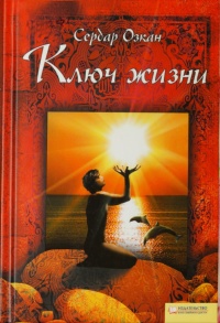 Ключ жизни - Сердар Озкан