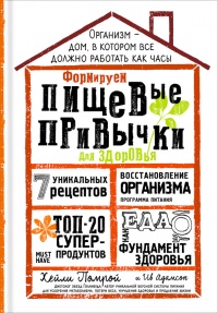 Формируем Пищевые Привычки для здоровья - Хейли Помрой