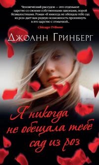 Я никогда не обещала тебе сад из роз - Джоанн Гринберг