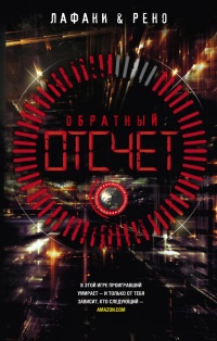 Обратный отсчет - Готье Рено