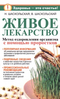 Живое лекарство. Метод оздоровления организма с помощью проростков - Владимир Шаскольский