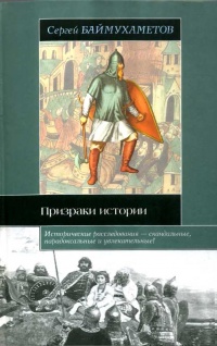 Призраки истории - Сергей Баймухаметов