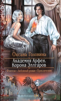 Корона Эллгаров - Оксана Головина