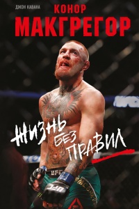 Конор Макгрегор. Жизнь без правил - Джон Кавана