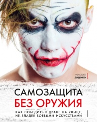 Самозащита без оружия. Как победить в драке на улице, не владея боевыми искусствами - Михаил Диденко