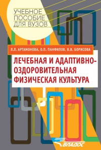 Лечебная и адаптивно-оздоровительная физическая культура - Олег Панфилов