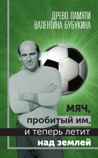 Мяч, пробитый им, и теперь летит над землей. Древо памяти Валентина Бубукина - Гагик Карапетян
