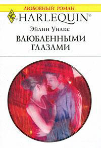 Влюбленными глазами - Эйлин Уилкс
