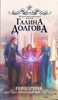 Герцогиня. Право крови - Галина Долгова