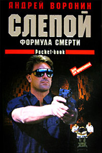 Формула смерти - Андрей Воронин