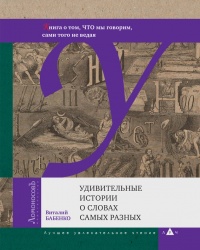 Удивительные истории о словах самых разных. Книга о том, ЧТО мы говорим, сами того не ведая - Виталий Бабенко