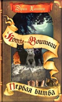 Первая битва - Эрин Хантер