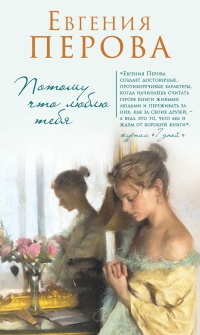 Потому что люблю тебя - Евгения Перова