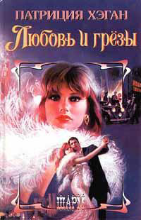 Любовь и грезы - Патриция Хэган