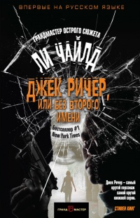 Джек Ричер, или Без второго имени - Ли Чайлд