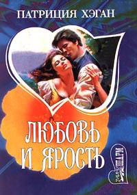 Любовь и ярость - Патриция Хэган