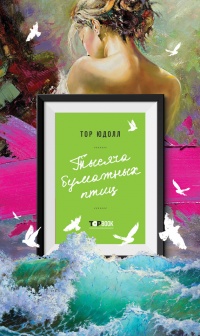 Тысяча бумажных птиц - Тор Юдолл