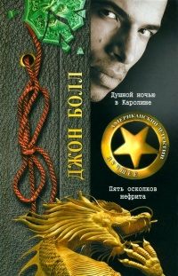 Душной ночью в Каролине. Пять осколков нефрита - Джон Болл