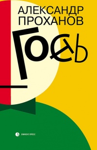 Гость - Александр Проханов