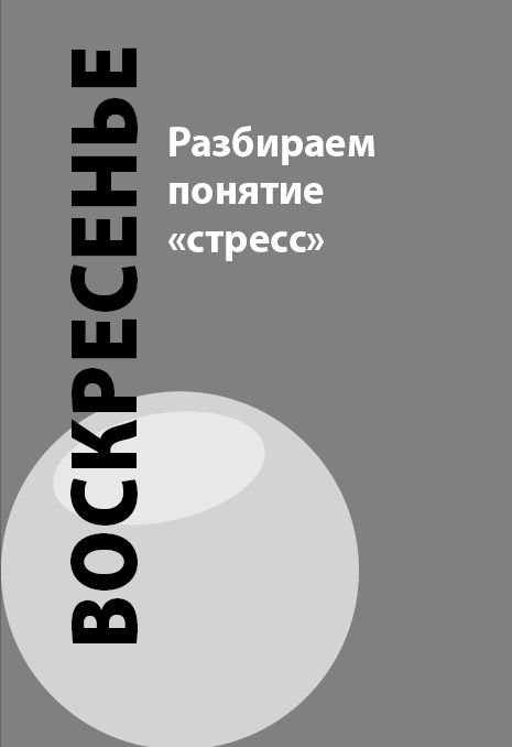 Как победить стресс на работе за 7 дней Как победить стресс на работе за 7 дней