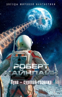 Луна - суровая госпожа - Роберт Хайнлайн