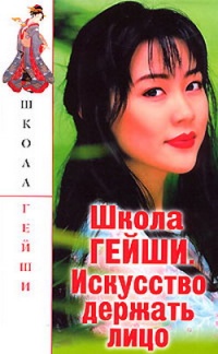 Школа гейши. Искусство держать лицо - С. Бачило
