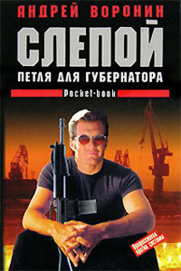 Петля для губернатора - Андрей Воронин