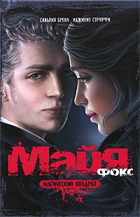 Майя Фокс. Магический квадрат - Иджинио Страффи