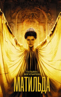Матильда - Татьяна Богатырева