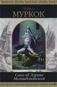 Сага об Элрике Мелнибонэйском - Майкл Муркок