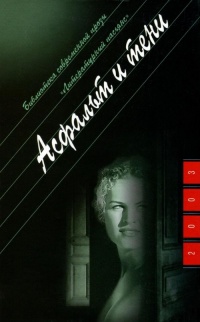 Асфальт и тени - Валерий Казаков