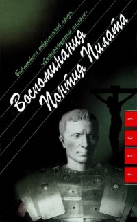 Воспоминания Понтия Пилата - Анна Берне