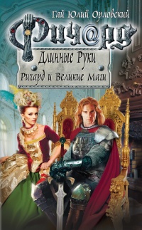 Ричард Длинные Руки. Ричард и Великие Маги - Гай Юлий Орловский