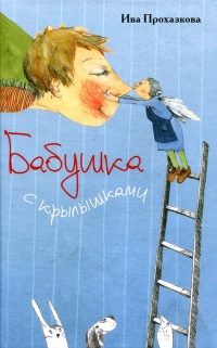 Бабушка с крылышками - Ива Прохазкова