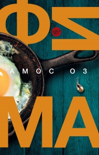 Фима. Третье состояние - Амос Оз