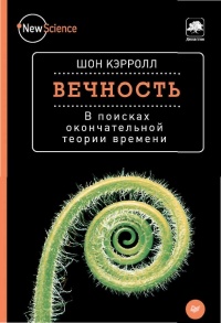 Вечность. В поисках окончательной теории времени - Шон Кэрролл