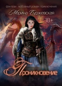 Проникновение - Марина Суржевская