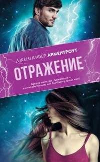 Отражение - Дженнифер Арментроут